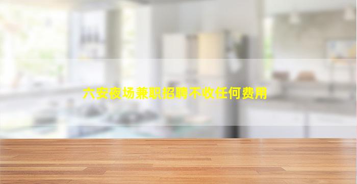 东莞KTV招聘